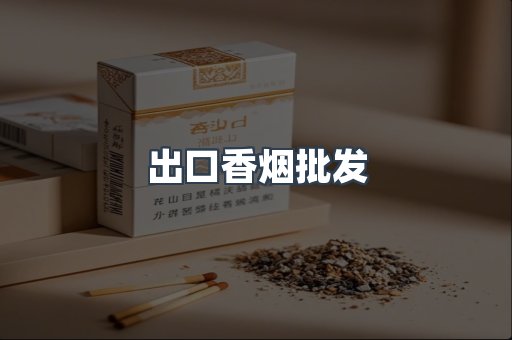 出口香烟批发